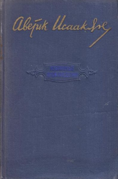 Файл:Исаакян-1952.jpg