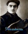 Керопян Борис Арутюнович 47.jpg