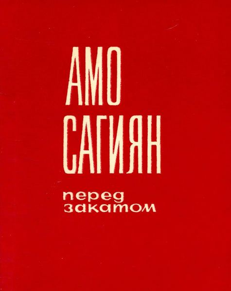 Файл:Сагиян-1969.jpg