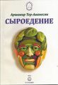 Тер-Аванесян Аршавир2.jpeg