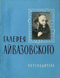 Айвазовский757.jpg