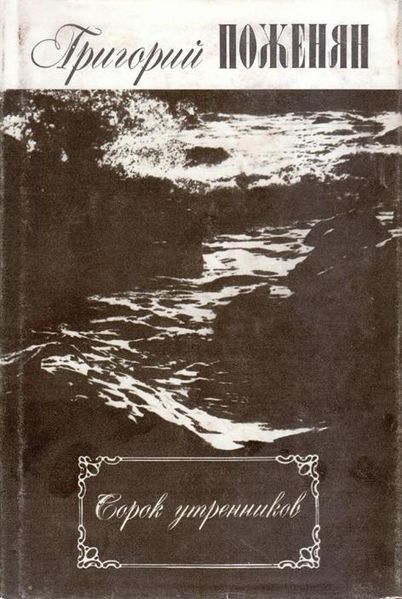 Файл:Поженян-1990.jpg