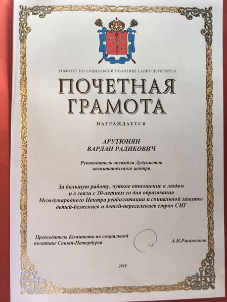 Файл:Арутюнян Вардан Радикович29.jpeg