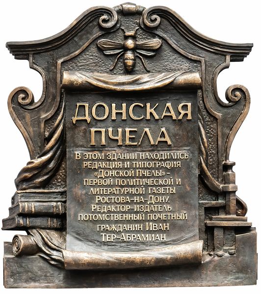 Файл:Мемориальная доска Донская пчела.jpg