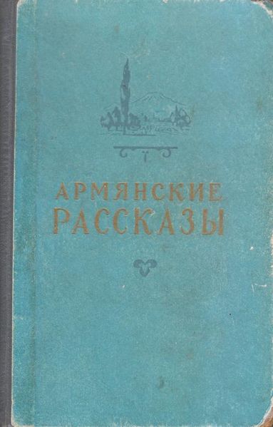 Файл:Аршаруни-1956.jpg