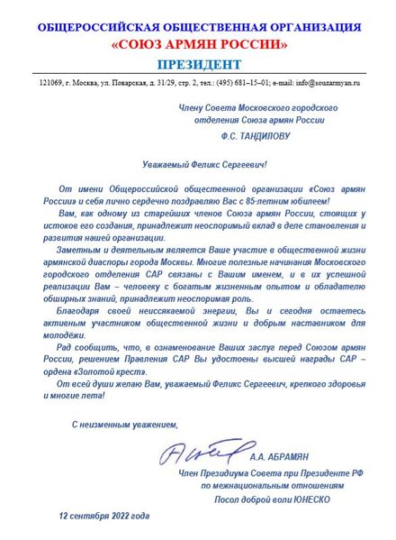 Файл:Поздравление Тандилова Ф..JPG