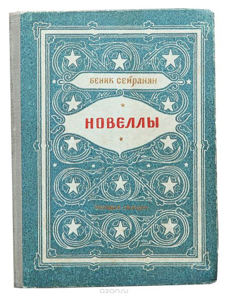 Файл:Сейранян Беник Мкртычевич 4.jpg