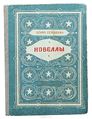 Сейранян Беник Мкртычевич 4.jpg
