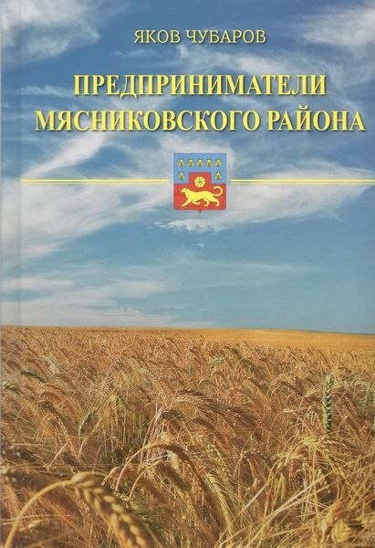 Файл:Обложка Предприниматели Мясниковского района.jpg