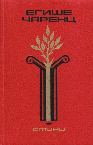 Файл:Чаренц-1987-ХЛ.jpg