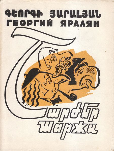 Файл:Яралян-1974.jpg