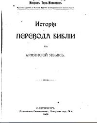 История перевода Библии на армянский.jpg