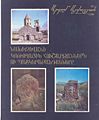 Мемориальные памятники и барельефы Нахичевана.jpg