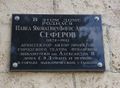 Сеферов, Павел Яковлевич.jpg