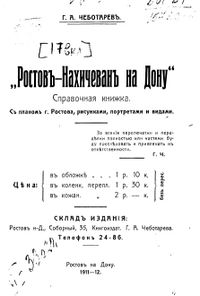 Чеботаре Г.А. Ростов-Нахичевань.JPG