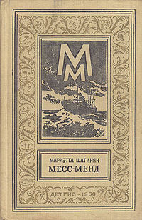Месс-Менд или янки в Петрограде.jpg