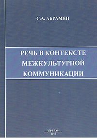 Речь в контексте межкультурной коммуникации943621.jpg