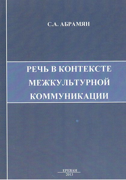 Файл:Речь в контексте межкультурной коммуникации943621.jpg