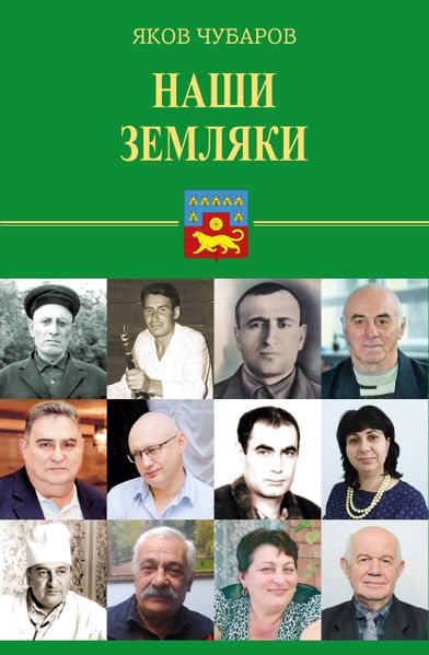 Файл:Книга - НАШИ ЗЕМЛЯКИ.jpg