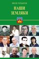 Книга - НАШИ ЗЕМЛЯКИ.jpg