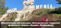Находкинская городская армянская община Акунк.jpg