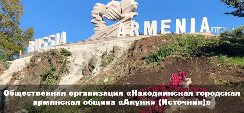 Файл:Находкинская городская армянская община Акунк.jpg