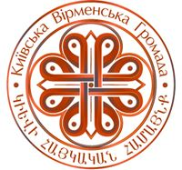 LOGO Киевская армянская община1.jpg