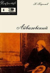 Айвазовский8756.jpg