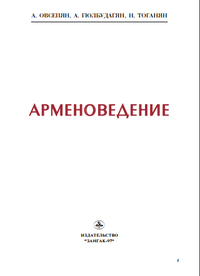Арменоведение (страноведческий очерк).png