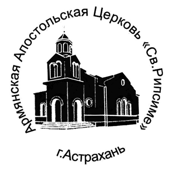 Файл:Логотип Церковь Сурб Рипсиме (Астрахань).jpg