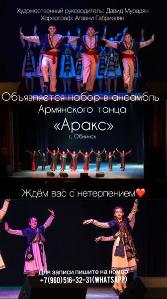 Файл:Танцевальный ансамбль «Аракс» (Обнинск) Афиша.jpg