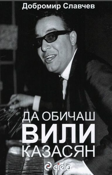 Файл:Вили Казасян2.JPG