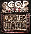Знак «Мастер спорта СССР».jpg