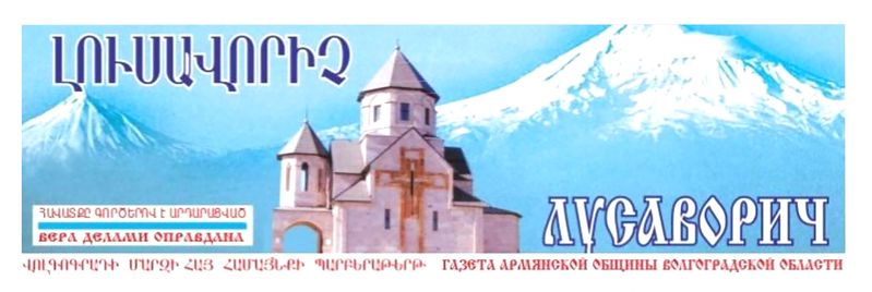 Файл:Шапка Газета «Лусаворич» (Волгоград).jpg