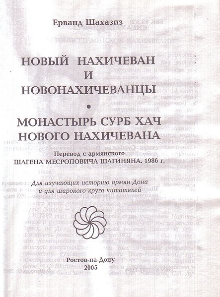 Файл:Нор-Нахичеванский монастырь Сурб-Хач23.jpg