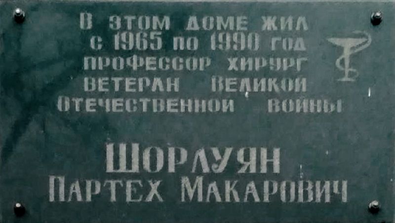 Файл:Мемориальная доска Шорлуян Партех Макарович.jpg