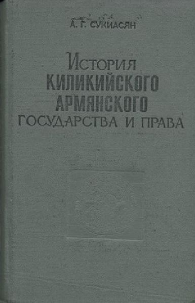 Файл:Сукиасян А.Г. - 1969.jpg