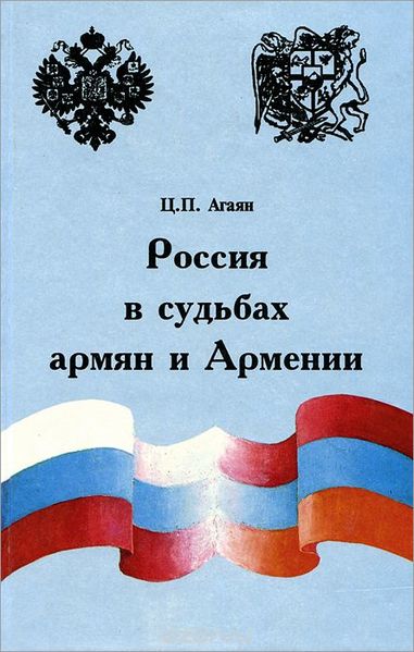 Файл:Ц.П. Агаян.jpg
