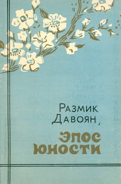 Файл:Давоян-82.jpg