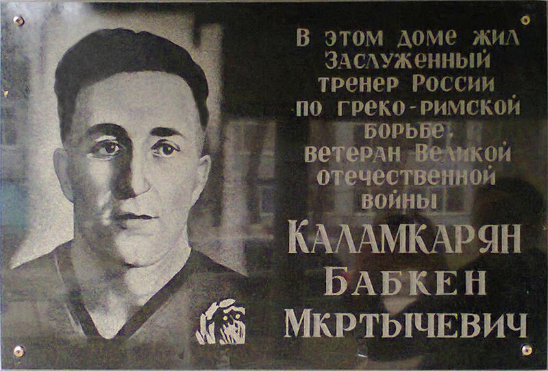Файл:Мемориальная доска Каламкарян Бабкен Мкртычевич.jpg