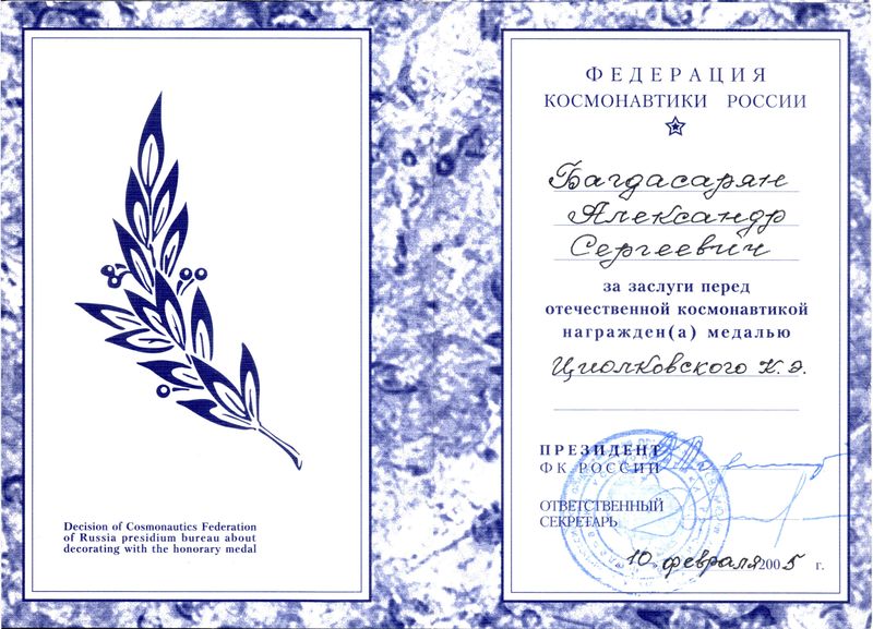 Файл:Багдасарян Александр Сергеевич2005-02-10.jpg