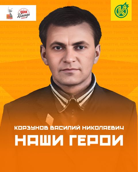 Файл:Корзунов Василий Николаевич 3.jpg