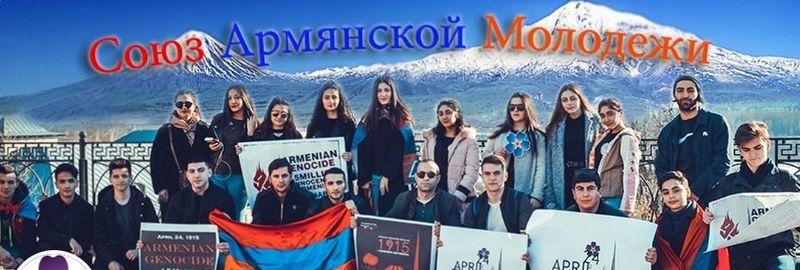 Файл:Союз Армянской Молодежи города Кострома.JPG