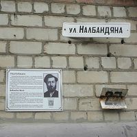 Улица Налбандяна - информационная табличка.jpg