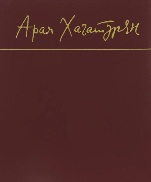 Файл:Хачатурян-1975.jpg
