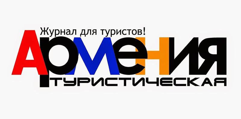 Файл:Шапка Журнал «АРМЕНИЯ Туристическая» (Москва).jpg