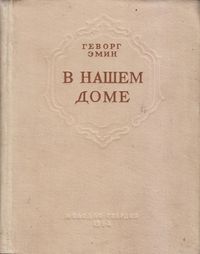Эмин-1954.jpg