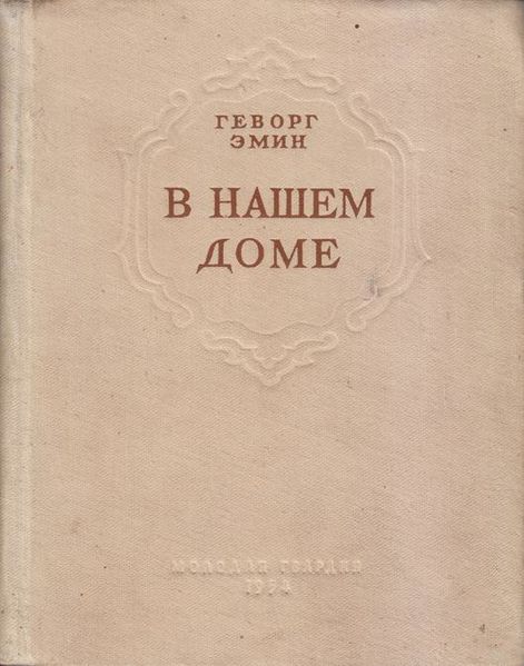 Файл:Эмин-1954.jpg