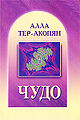 Алла Константиновна Тер-Акопян11.jpg
