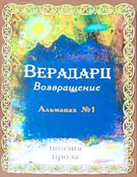 Альманах «Верадарц» (Пятигорск).jpg